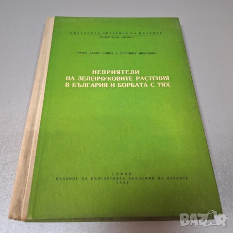 "Неприятели на зеленчуковите растения в България и борбата с тях", 1958г.