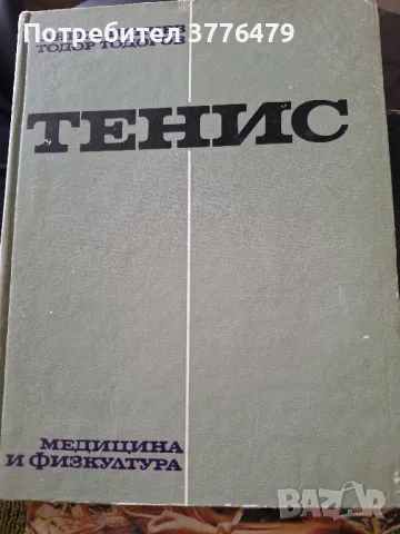 Тенис ,учебник за ВИФ, снимка 1