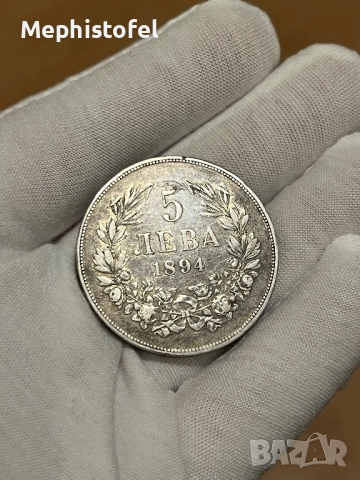 5 лева 1894 г, Княжество България - сребърна монета
