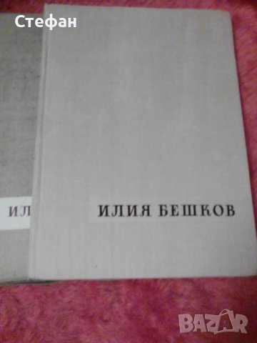 Илия Бешков, 1958, снимка 1