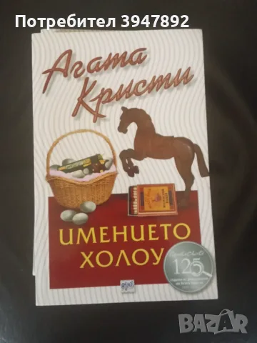 Имението Холоу Агата Кристи