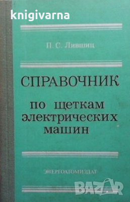 Справочник по щеткам электрических машин П. С. Левшиц