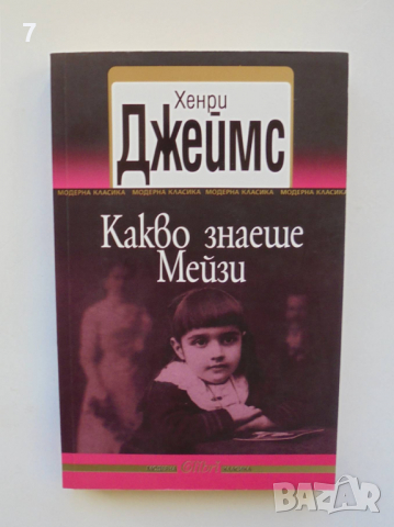 Книга Какво знаеше Мейзи - Хенри Джеймс 2011 г. Модерна класика