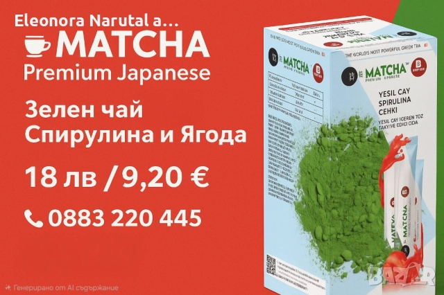 🍵 MATCHA Premium Japanese – Зелен чай със Спирулина и Ягода 🍓