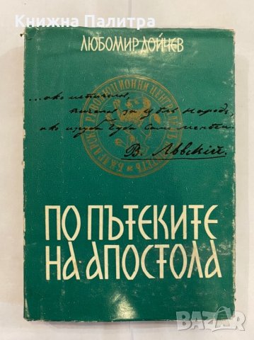 По пътеките на Апостола , снимка 2 - Българска литература - 31261820