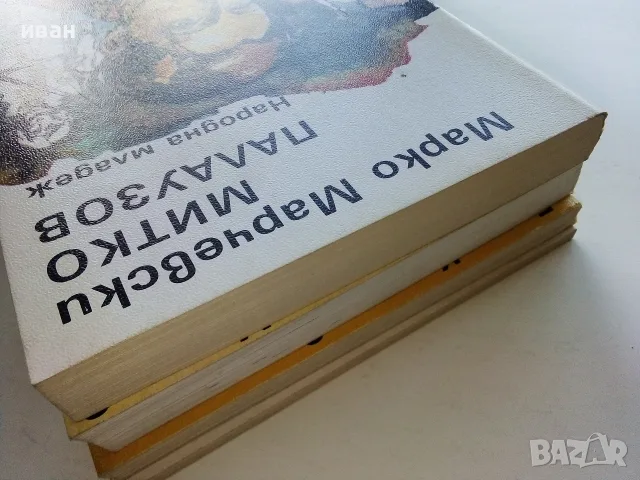 Поредица 10 книги на свободата - 1983,1984г, снимка 9 - Българска литература - 56211407
