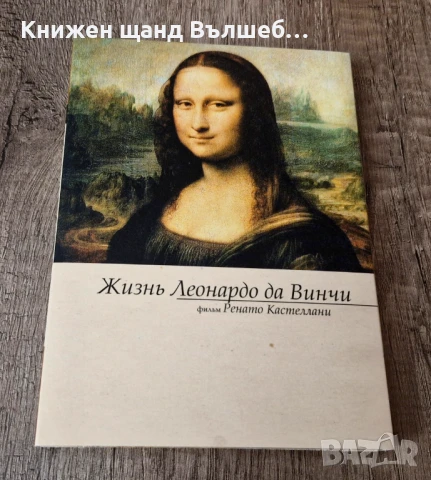 DVD Филми - Руски Език: Жизнь Леонардо Да Винчи - 2 DVD, снимка 2 - DVD филми - 51197818