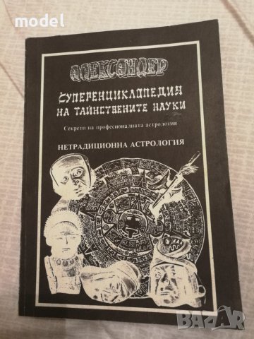 Александер - Суперенциклопедия на тайнствените науки - Том 1, 3, 5, снимка 8 - Езотерика - 27914613