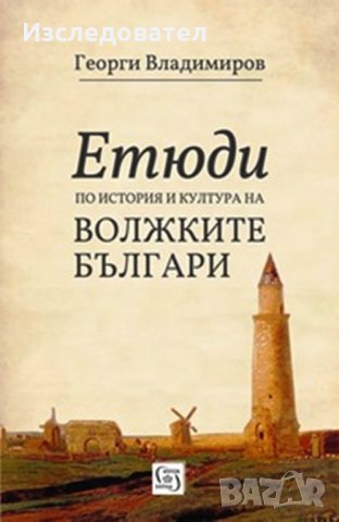"Етюди по история и култура на волжките българи", автор Георги Владимиров