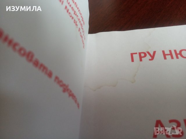 " Азбука на кърменето" - Гру Нюландер, снимка 3 - Други - 36685384