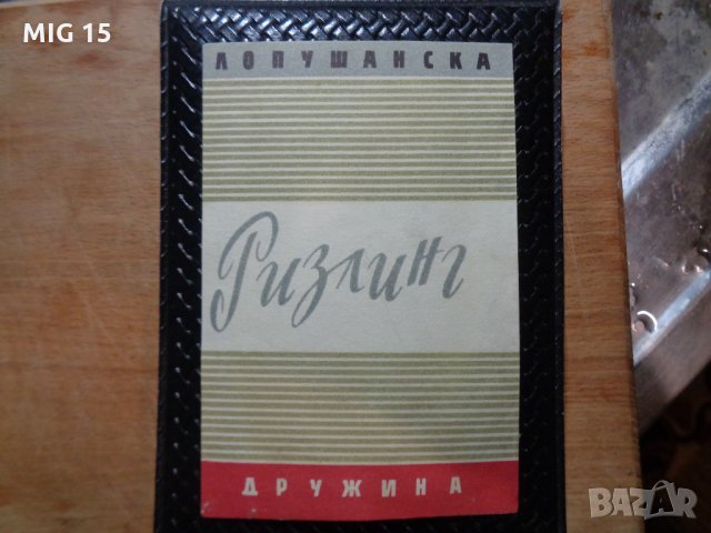 21 стари етикета от вино и бира., снимка 16 - Други ценни предмети - 29088553