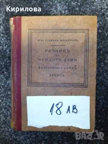 Книга-Речници:Английски,Френски,Румьнски и Речник на чуждите думи.Цена 50лв., снимка 7 - Чуждоезиково обучение, речници - 29280635