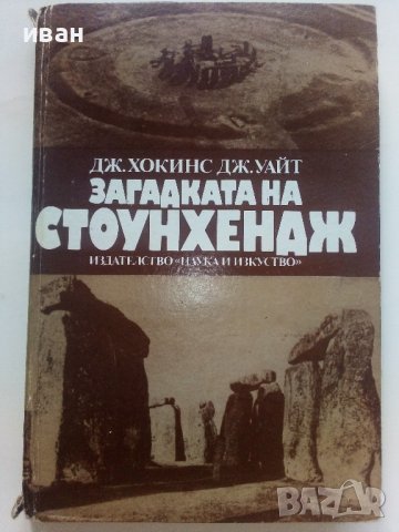 Загадката на Стоунхендж - Дж.Хокинс,Дж.Уайт - 1983г.