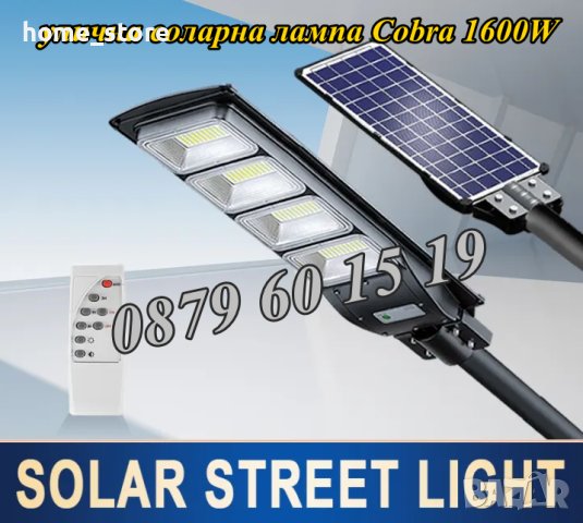 Улична соларна лампа, соларна лампа Cobra 1600W 