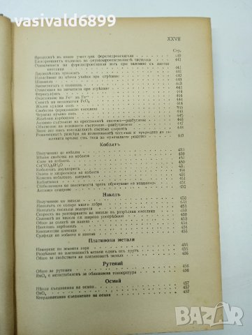 Баларев - Неорганична химия втора част , снимка 14 - Специализирана литература - 42652066