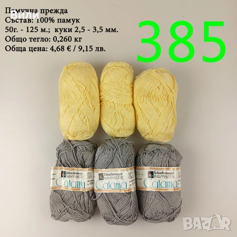 Евтини прежди в малки количества - нови и остатъци , снимка 11 - Други - 52042530