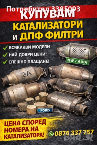 🥇Купуваме катализатори ТОП ЦЕНИ🏅