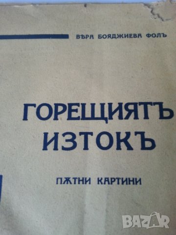 Горещиятъ изтокъ . Пътни картини / от Вера Бояджиева Фол, издадена1939г.