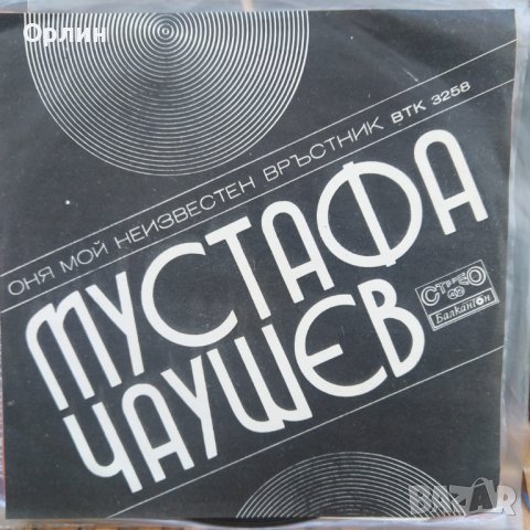 Грамофонна плоча - ВТК 3258 Мустафа Чаушев – Оня мой неизвестен връстник