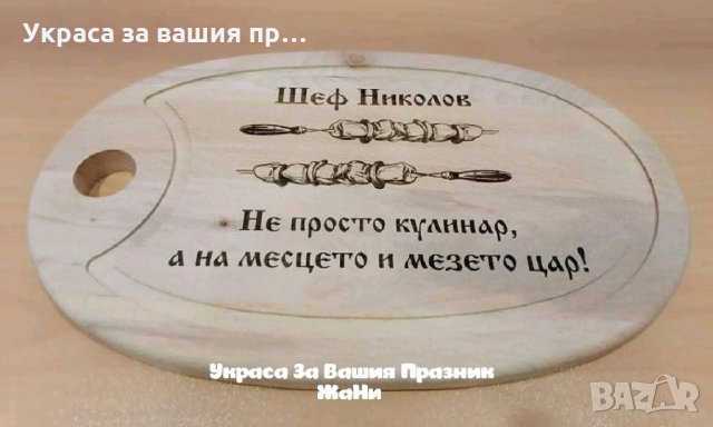 подаръчен комплект с текст по поръчка за имен ден  Ивановден, Йордановден, снимка 18 - Подаръци за имен ден - 35288375