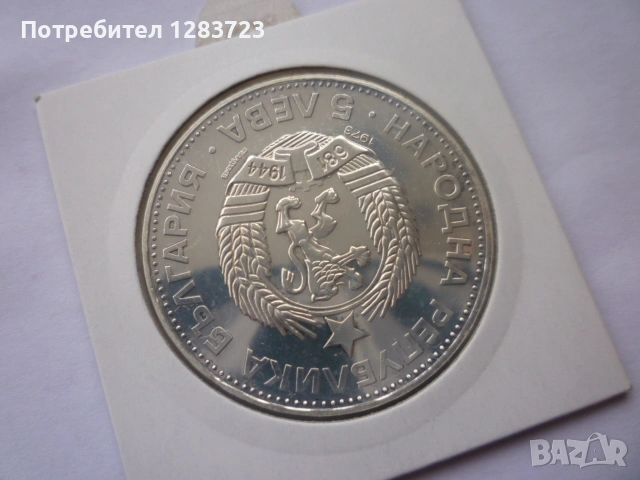 5 лева 1973 год. Васил Левски, снимка 13 - Нумизматика и бонистика - 53197173