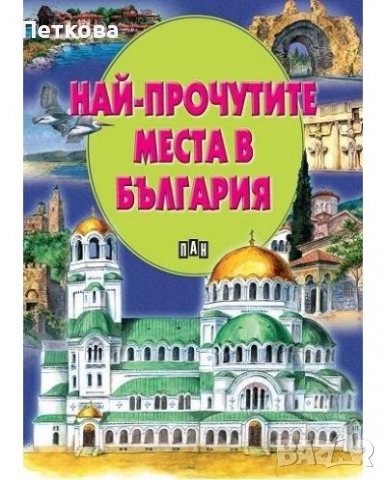 НОВА Най-прочутите места в България, снимка 1 - Енциклопедии, справочници - 38401564