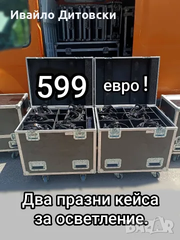 Два кейса за осветление.