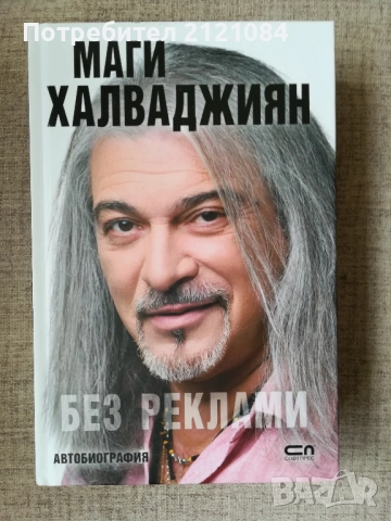 Без реклами / Маги Халваджиян - автобиография 