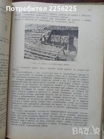 Сушене и ферментация на тютюна , снимка 5 - Специализирана литература - 50389615