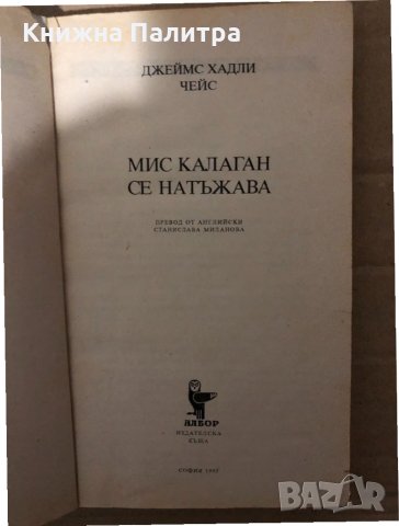 Мис Калаган се натъжава -Джеймс Хадли Чейс, снимка 2 - Художествена литература - 34940928