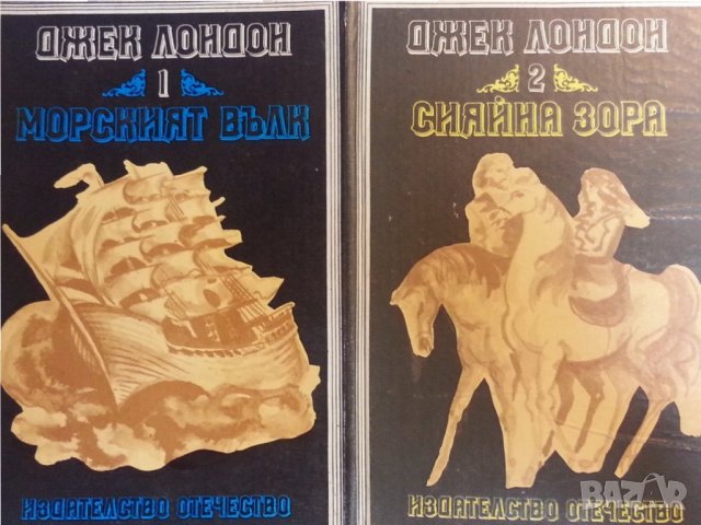 Джек Лондон -13 романа: Белият зъб/Сияйна зора/ Желязната пета/Малката стопанка /Морският вълк...