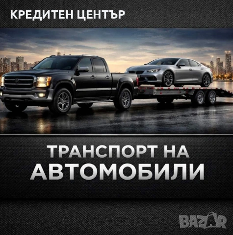 Лицензиран и сигурен транспорт