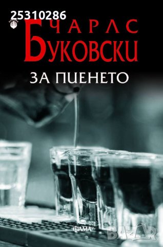 За пиенето - Чарлс Буковски