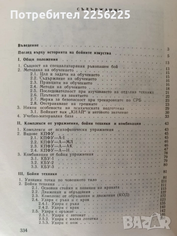 Методическо ръководство по специализиран ръкопашен бой ( трета бойна степен), снимка 6 - Специализирана литература - 56020006