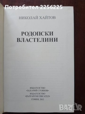 Родопски властелини ( том 6 ) , снимка 5 - Художествена литература - 50399292
