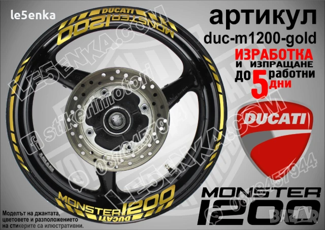 Ducati Monster 1200 кантове и надписи за джанти duc-m1200-yellow, снимка 3 - Аксесоари и консумативи - 46570101