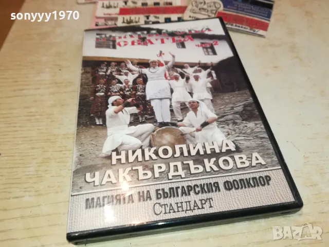 НИКОЛИНА ЧАКЪРДЪКОВА ДВД 3112241408, снимка 5 - DVD дискове - 48505576