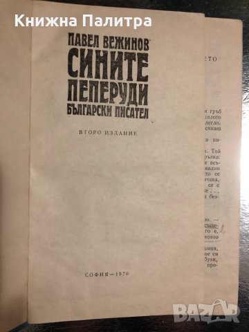 Сините пеперуди Павел Вежинов, снимка 2 - Българска литература - 34487495