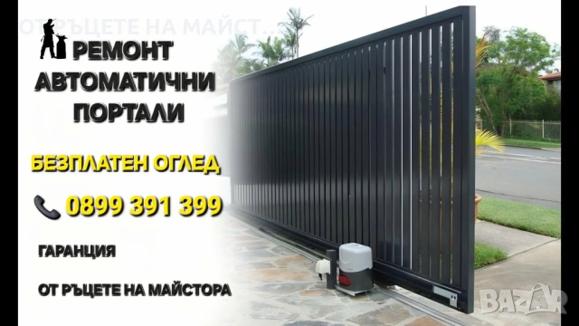 Сервиз на Автоматични Портали и Дворни Врати – София – Ремонт на Мотори
