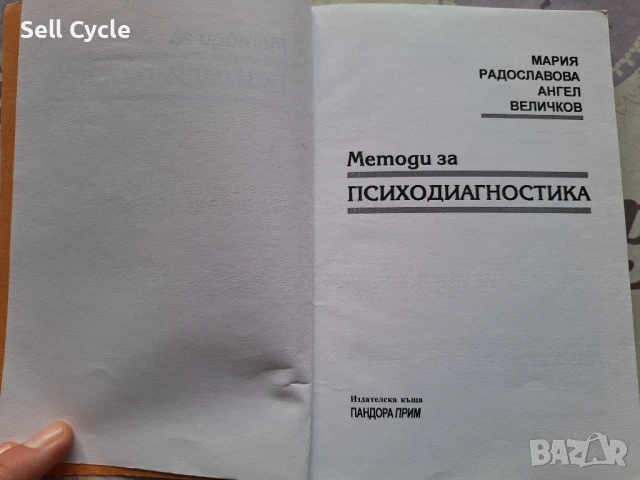 ✅ПСИХОДИАГНОСТИКА - МАРИЯ РАДОСЛАВОВА, АНГЕЛ ВЕЛИЧКОВ❗, снимка 2 - Специализирана литература - 51166920
