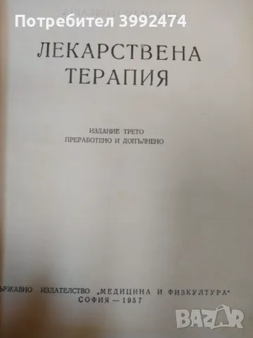 Лекарствена терапия, Г.Арнаудов, 2 тома, 1957-59г., снимка 3 - Специализирана литература - 49711623