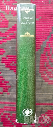 Елегии Публий Овидий Назон , снимка 2 - Художествена литература - 51566948