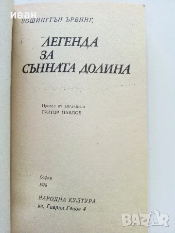 Легенда за сънната долина - Ървинг Уошингтън - 1978г., снимка 2 - Художествена литература - 50696224