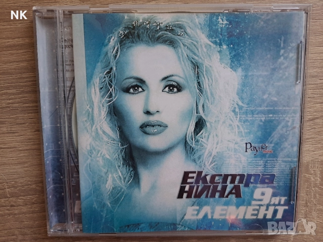 Екстра Нина-9-ят елемент