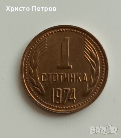 1 СТОТИНКА 1974, снимка 1 - Нумизматика и бонистика - 39793867