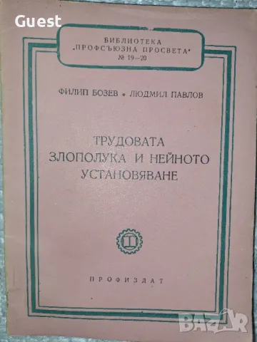 Трудовата злополука и нейното установяване, снимка 1 - Специализирана литература - 48653451