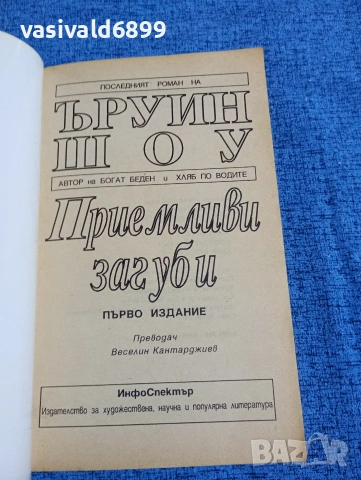 Ъруин Шоу - Приемливи загуби , снимка 4 - Художествена литература - 53297766