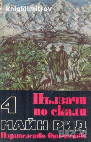 Пълзачи по скали.Майн Рид, снимка 1 - Художествена литература - 34886088