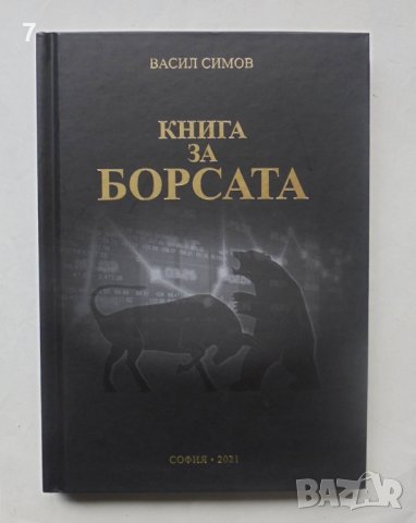 Книга Книга за борсата - Васил Симов 2021 г.