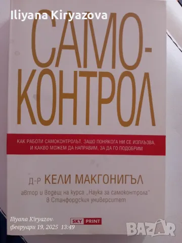 Самоконтрол. Др Кели Макгонигъл, снимка 1